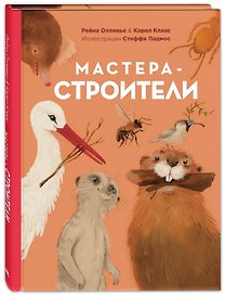 Мастера-строители