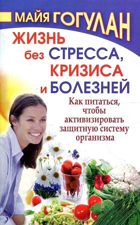 Жизнь без стресса и болезней. Как питаться, чтобы активизировать защитную систему организма
Жизнь без стресса и болезней. Как питаться, чтобы активизировать защитную систему организма