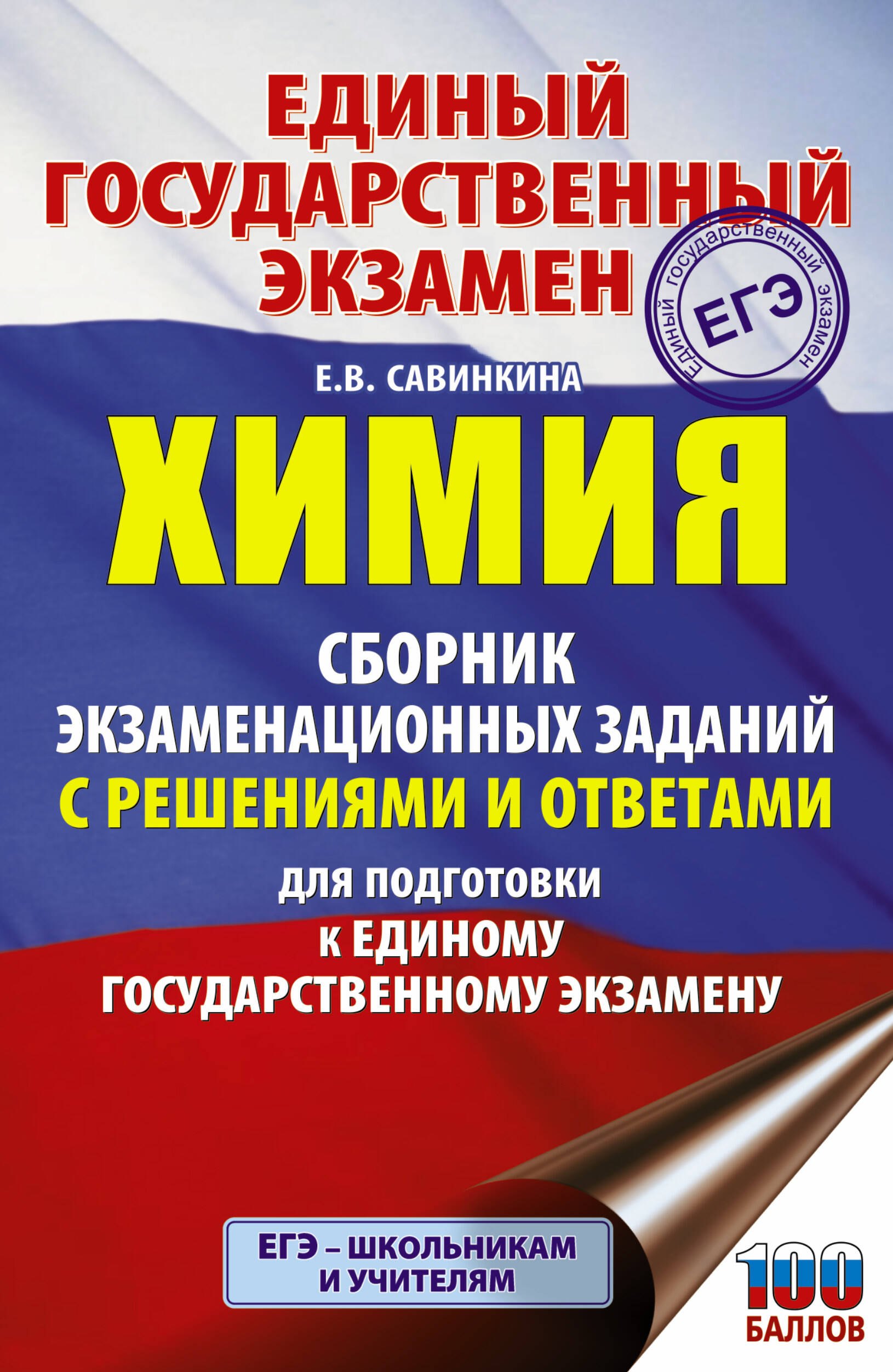Химия. Сборник экзаменационных заданий с решениями и ответами для подготовки к единому государственному экзамену
Химия. Сборник экзаменационных заданий с решениями и ответами для подготовки к единому государственному экзамену