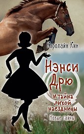 НЭНСИ ДРЮ и тайна лихой наездницы