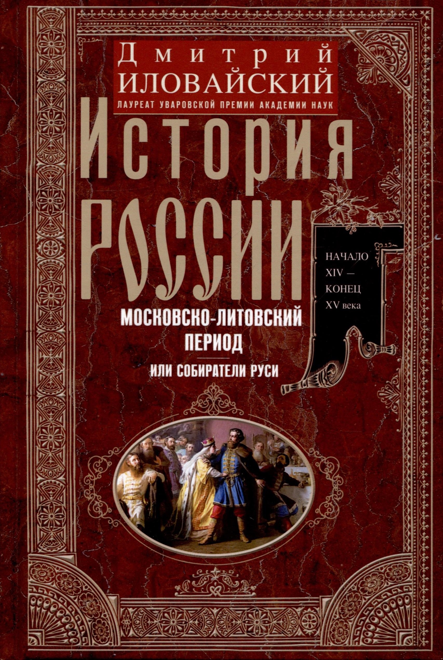 История России. Московско-литовский период, или Собиратели Руси. Начало XIV — конец XV века
История России. Московско-литовский период, или Собиратели Руси. Начало XIV — конец XV века