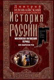 История России. Московско-литовский период, или Собиратели Руси. Начало XIV — конец XV века