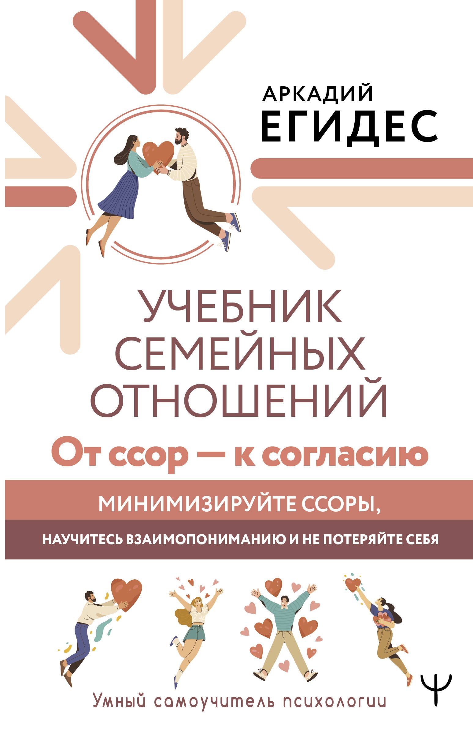 Учебник семейных отношений. От ссор — к согласию. Минимизируйте ссоры, научитесь взаимопониманию и не потеряйте себя
Учебник семейных отношений. От ссор — к согласию. Минимизируйте ссоры, научитесь взаимопониманию и не потеряйте себя