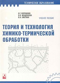 Теория и технология химико-термической обработки. Учебное пособие
