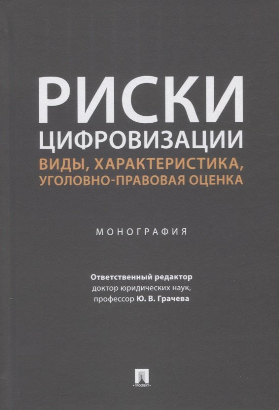 Риски цифровизации: виды, характеристика, уголовно-правовая оценка. Монография
Риски цифровизации: виды, характеристика, уголовно-правовая оценка. Монография