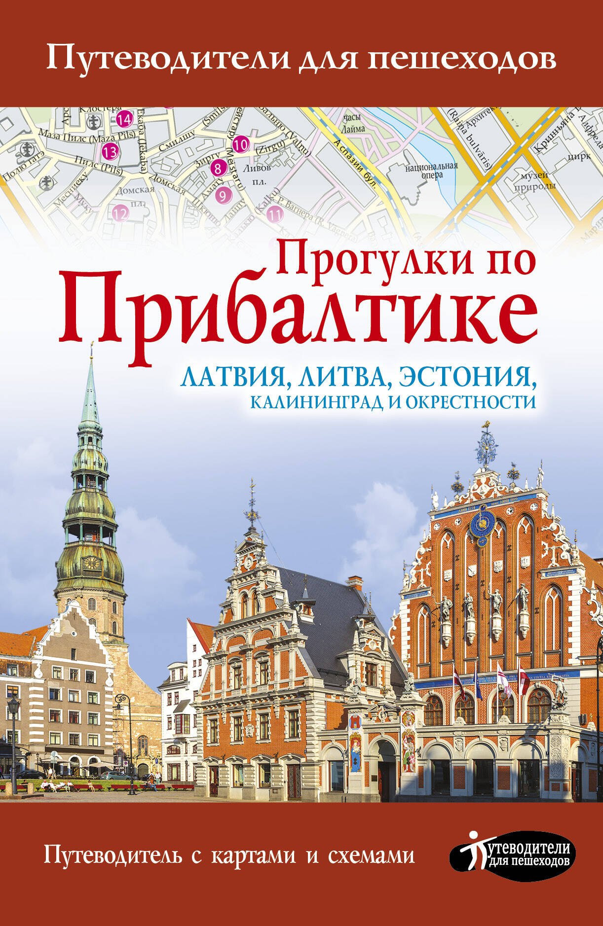 Прогулки по Прибалтике. Латвия, Литва, Эстония, Калининград и окрестности. (Путеводитель для пешеходов)
Прогулки по Прибалтике. Латвия, Литва, Эстония, Калининград и окрестности. (Путеводитель для пешеходов)