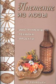 Плетение из лозы: Инструменты, техника, проекты