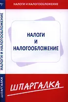 Шпаргалка по налогам и налогообложению