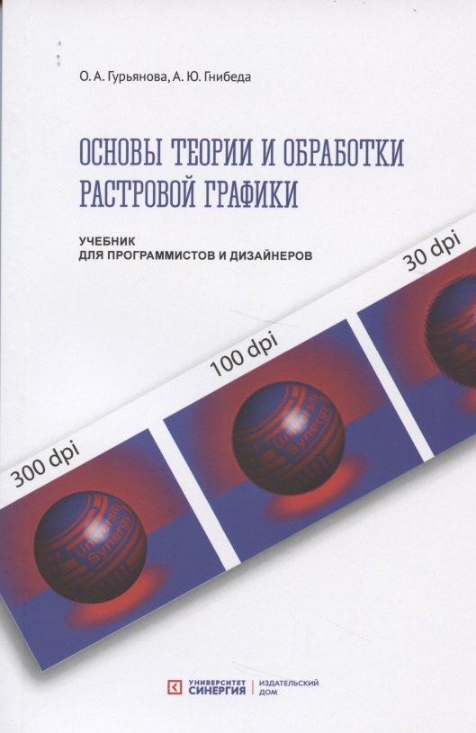 Основы теории и обработки растровой графики. Учебник для программистов и дизайнеров
Основы теории и обработки растровой графики. Учебник для программистов и дизайнеров