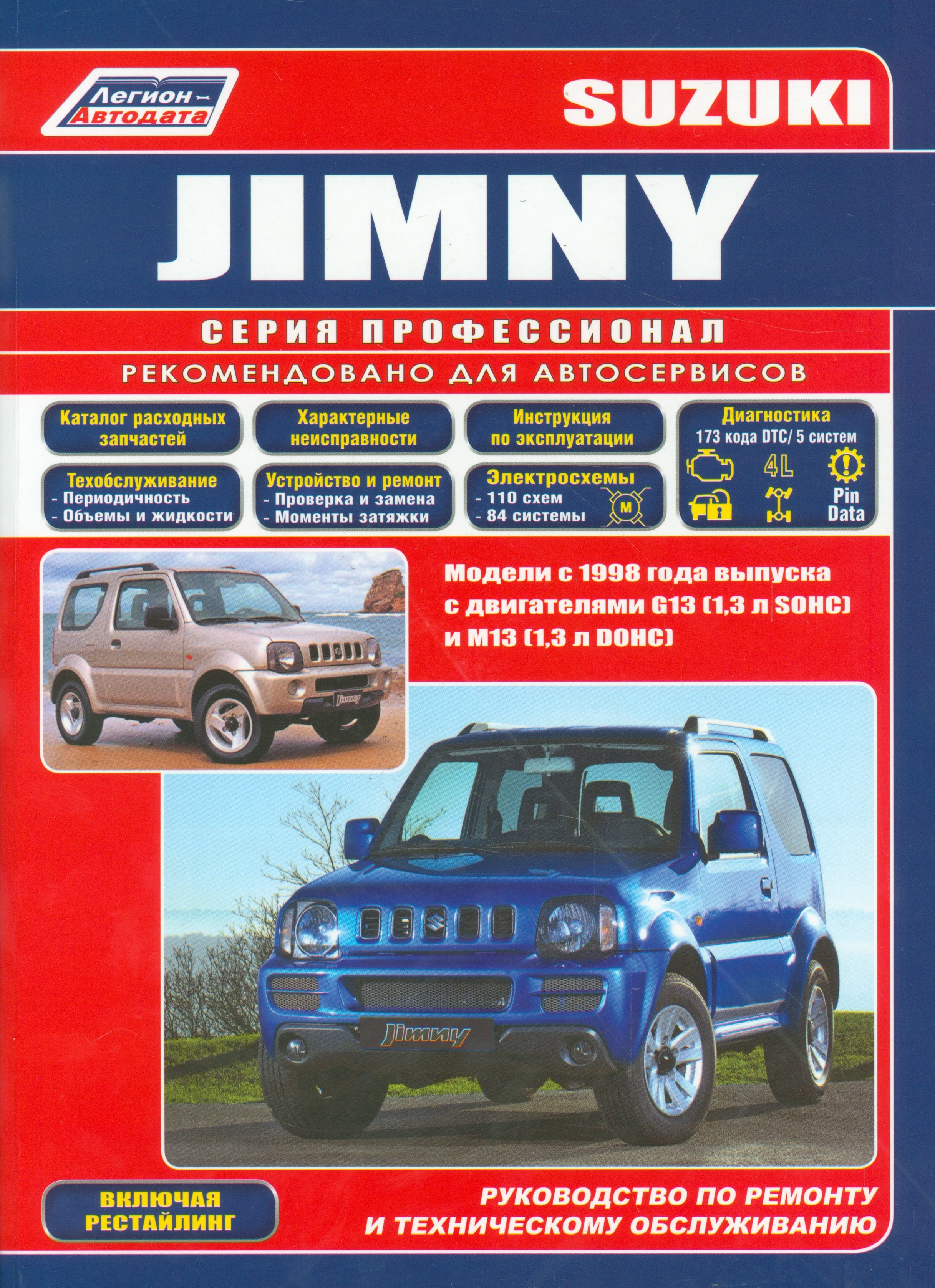 Сузуки Джимни. Модели с 1998 года выпуска с двигателями G 13 (1,3 л SOHC) и М 13 (1,3 л DOHC) . Устройство, техническое обслуживание и ремонт.
Сузуки Джимни. Модели с 1998 года выпуска с двигателями G 13 (1,3 л SOHC) и М 13 (1,3 л DOHC) . Устройство, техническое обслуживание и ремонт.