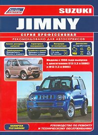 Сузуки Джимни. Модели с 1998 года выпуска с двигателями G 13 (1,3 л SOHC) и М 13 (1,3 л DOHC) . Устройство, техническое обслуживание и ремонт.