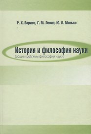 История и философия науки (общие проблемы философии науки)