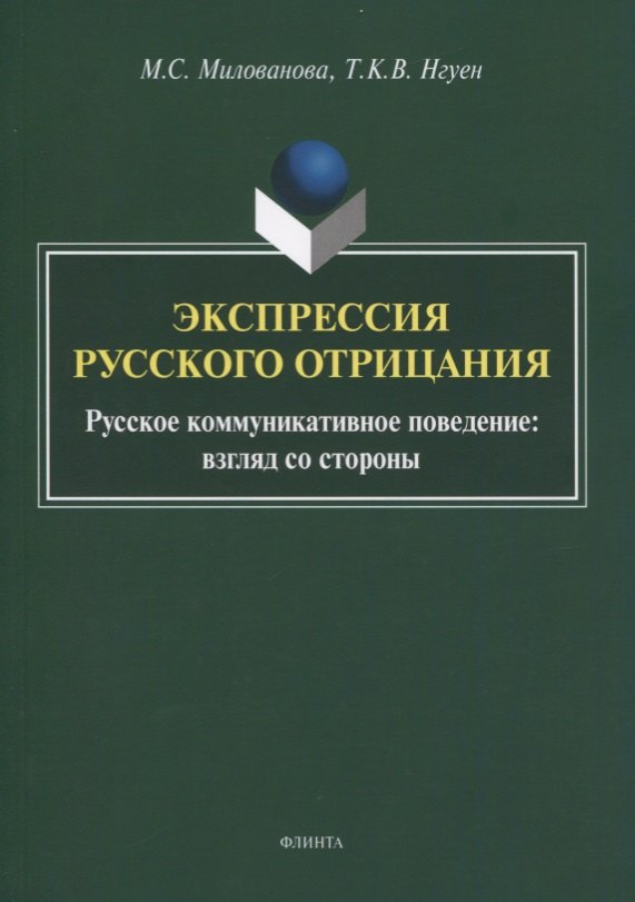 Экспрессия русского отрицания. Русское коммуникативное поведение: взгляд со стороны. Монография
Экспрессия русского отрицания. Русское коммуникативное поведение: взгляд со стороны. Монография