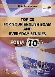 Topics for your English exam and everyday studies. Form 10