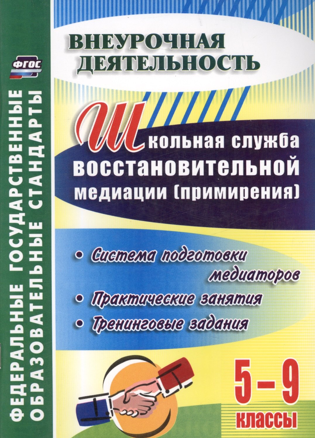 Школьная служба восстановительной медиации (служба примирения). Система подготовки медиаторов. 5-9 классы: практические занятия, тренинговые задания
Школьная служба восстановительной медиации (служба примирения). Система подготовки медиаторов. 5-9 классы: практические занятия, тренинговые задания