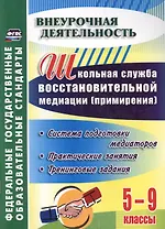 Школьная служба восстановительной медиации (примирения). 5-9 классы