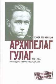 Архипелаг ГУЛАГ. 1918-1956. Опыт художественного исследования. В 3-х книгах (комплект из 3-х книг)