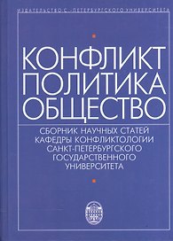 Конфликт - политика - общество: сборник научных статаей кафедры конфликтологии Санкт-Петербургского Государственного университета