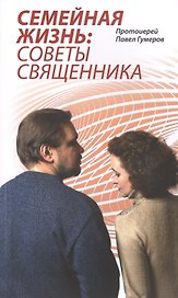 Семейная Жизнь: Советы Священника