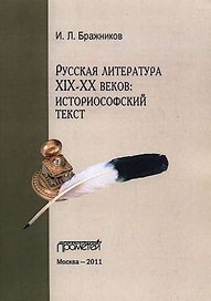 Русская литература XIX-XX веков: историософский текст.