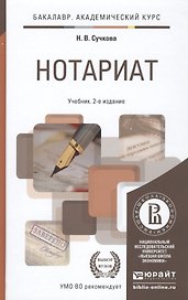 Нотариат 2-е изд., пер. и доп. учебник для академического бакалавриата