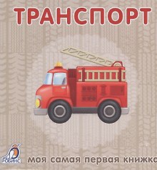 Книжки-картонки. Транспорт