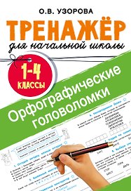 Орфографические головоломки