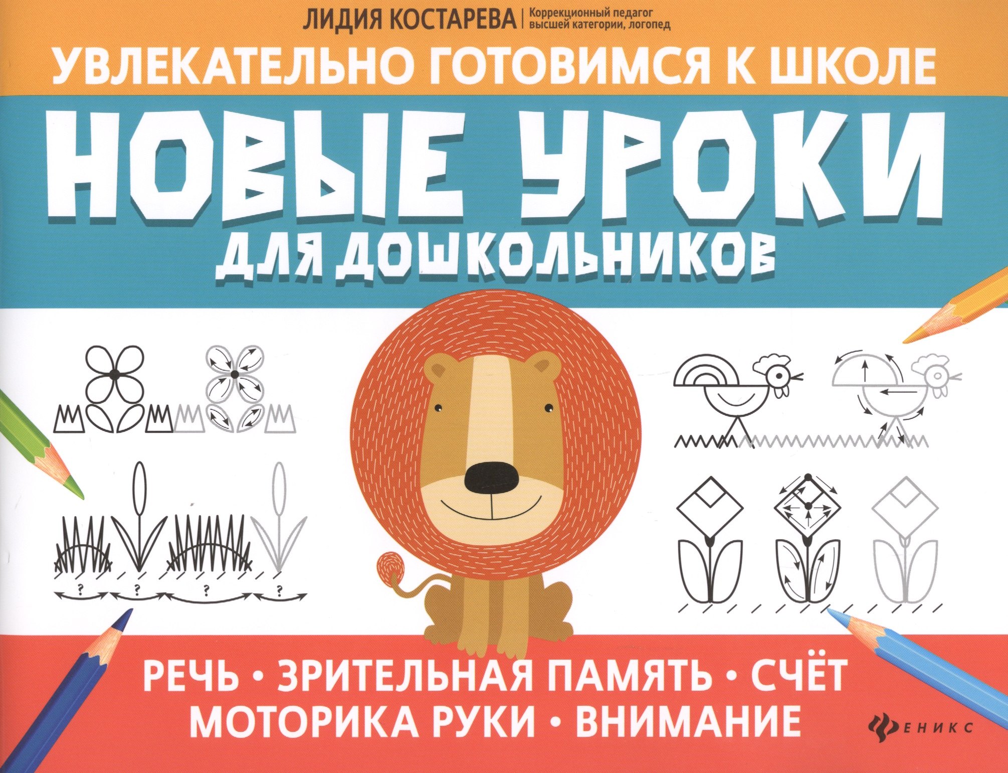Новые уроки для дошкольников:речь,зрительная память,счет,моторика руки,внимание
Новые уроки для дошкольников:речь,зрительная память,счет,моторика руки,внимание