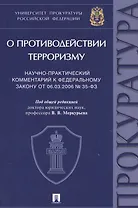 "О противодействии терроризму". Научно-практический комментарий к Федеральному закону от 06.03.2006 № 35-ФЗ