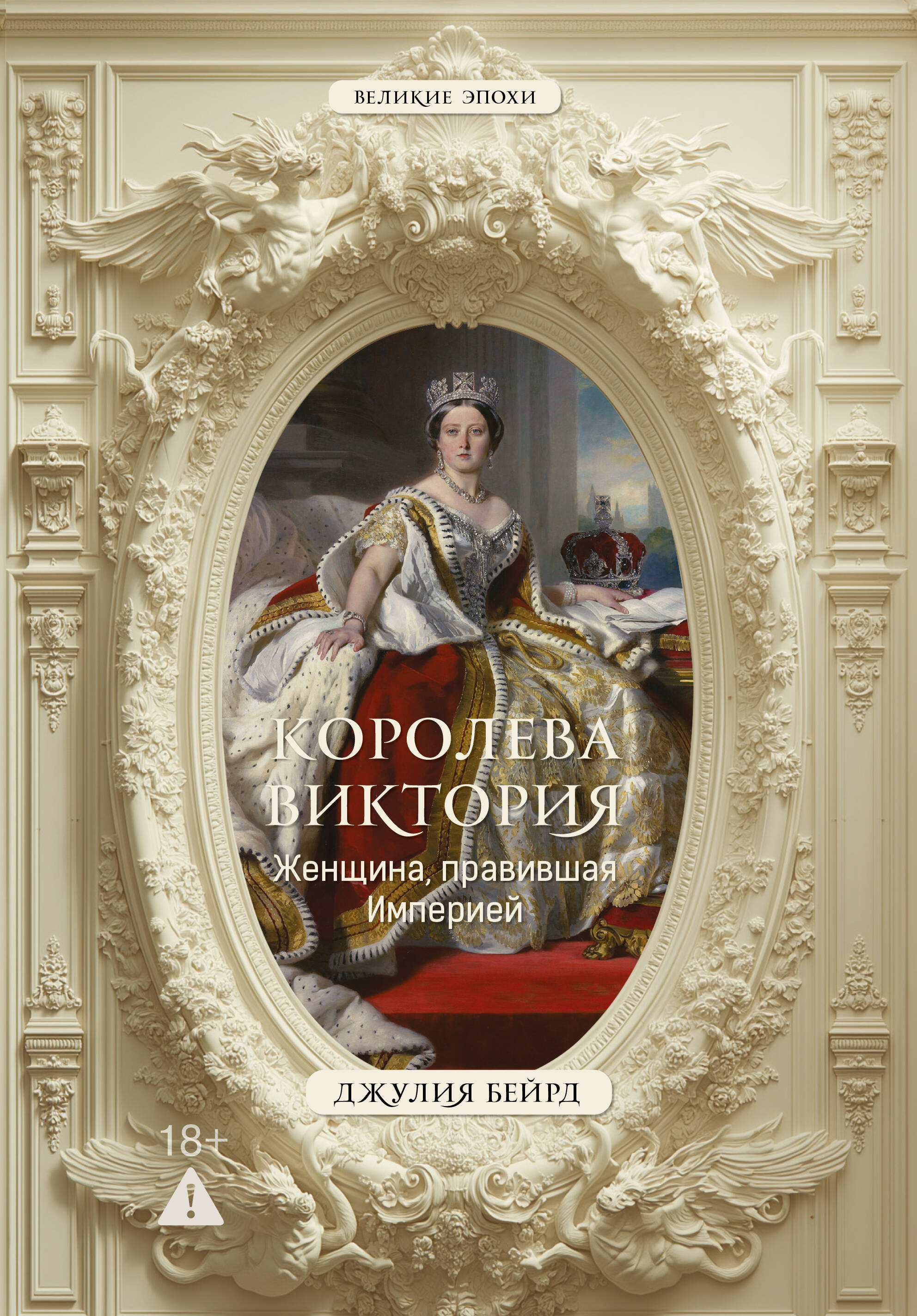 Королева Виктория. Женщина, правившая Империей
Королева Виктория. Женщина, правившая Империей