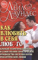 Как влюбить в себя любого: Краткий теоретический курс и самое полное практическое руководство