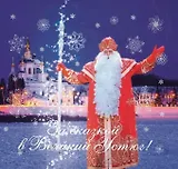 За сказкой в Великий Устюг! 2-е издание