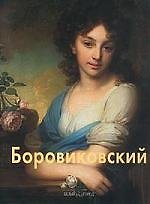 Владимир Боровиковский: Альбом
