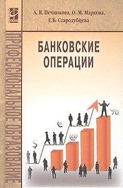 Банковские операции Учебник (ПО) Печникова