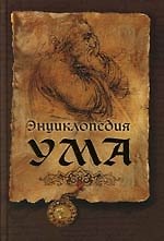 Энциклопедия ума