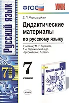 Дидактические материалы по русскому языку. 7 класс. К учебнику М.Т. Баранова и др. "Русский язык. 7 класс". Издание второе, переработанное и дополненное
