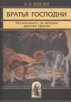 Братья Господни: Исследования по истории древней Церкви. 2-е изд.