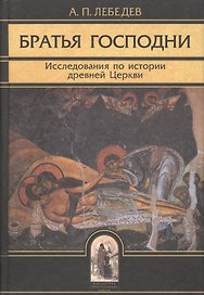 Братья Господни: Исследования по истории древней Церкви. 2-е изд.