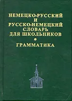 Немецко-русский и русско-немецкий словарь для школьников. Современная орфография. Грамматическое приложение. 2 -е изд.,испр.доп