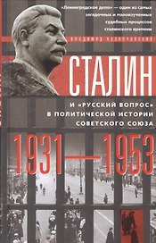 Сталин и "русский вопрос"