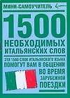 1500 необходимых итальянских слов