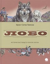 Лобо: рассказы