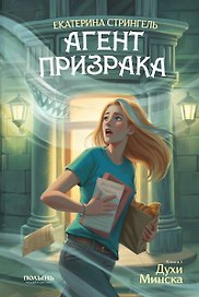 Агент призрака. Книга 1. Духи Минска