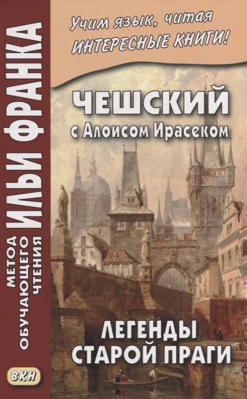 Чешский с Алоисом Ирасеком. Легенды старой Праги = Alois Jirasek. О stare Praze
Чешский с Алоисом Ирасеком. Легенды старой Праги = Alois Jirasek. О stare Praze