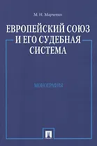 Европейский союз и его судебная система. Монография.-М.:Проспект2014. /=158798/