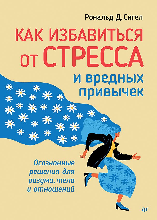 Как избавиться от стресса и вредных привычек. Осознанные решения для разума, тела и отношений
Как избавиться от стресса и вредных привычек. Осознанные решения для разума, тела и отношений