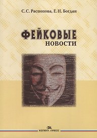 Фейковые новости (м) Распопова