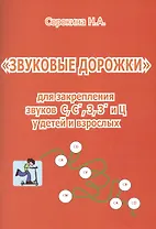Звуковые дорожки для закрепления звуков С С` З З` и Ц... (м) Сорокина