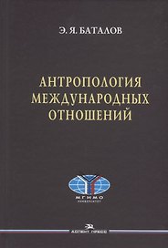 Антропология международных отношений