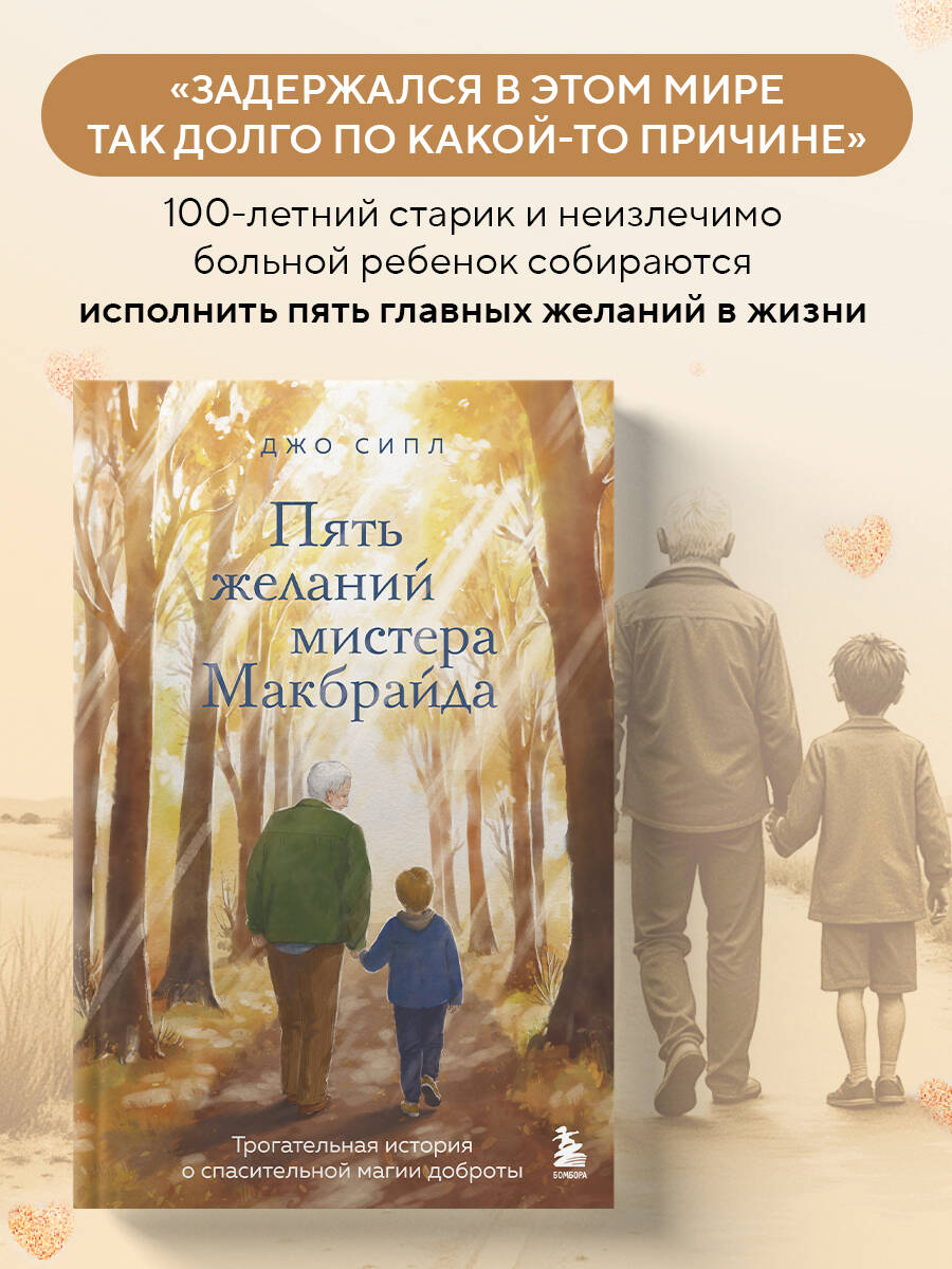 Пять желаний мистера Макбрайда
Пять желаний мистера Макбрайда